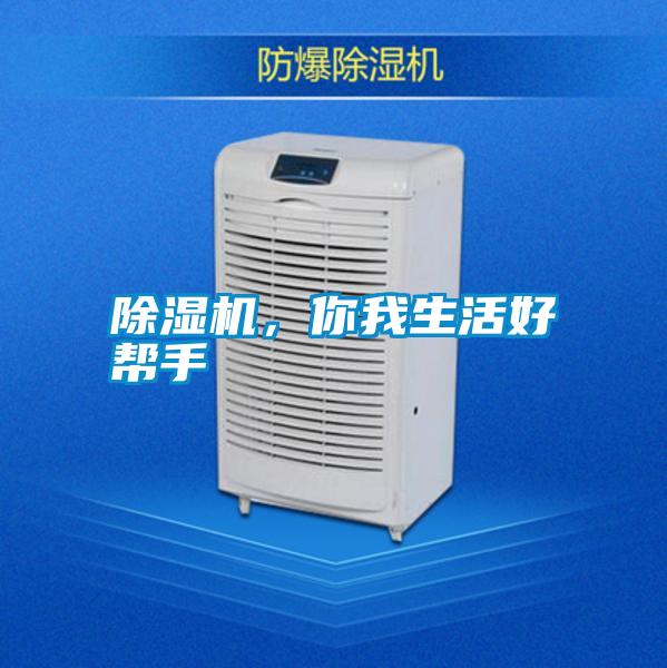 除濕機(jī)，你我生活好幫手