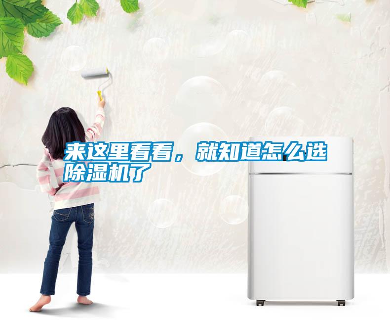 來這里看看，就知道怎么選除濕機了