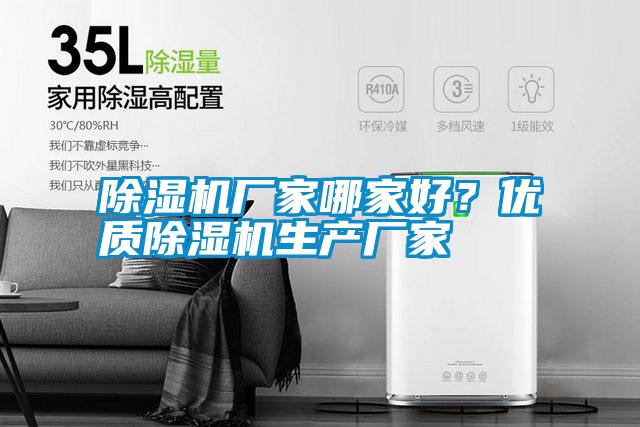 除濕機(jī)廠家哪家好？?jī)?yōu)質(zhì)除濕機(jī)生產(chǎn)廠家