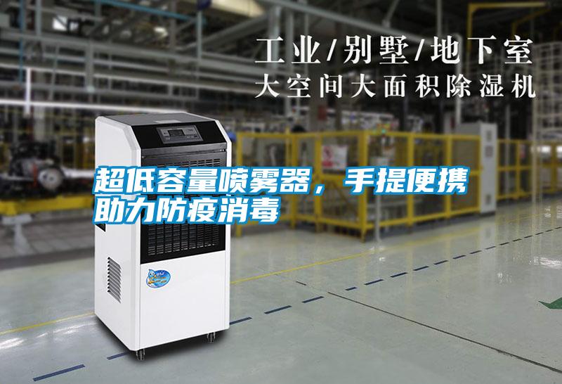 超低容量噴霧器，手提便攜助力防疫消毒