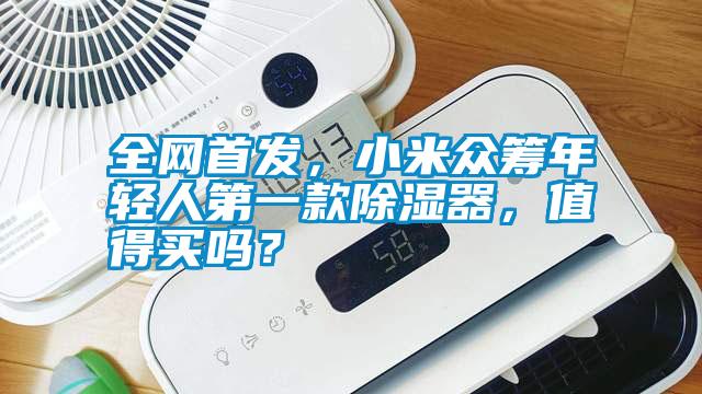全網(wǎng)首發(fā)，小米眾籌年輕人第一款除濕器，值得買(mǎi)嗎？