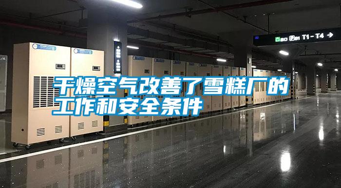 干燥空氣改善了雪糕廠(chǎng)的工作和安全條件