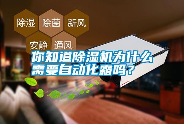 你知道除濕機為什么需要自動化霜嗎？