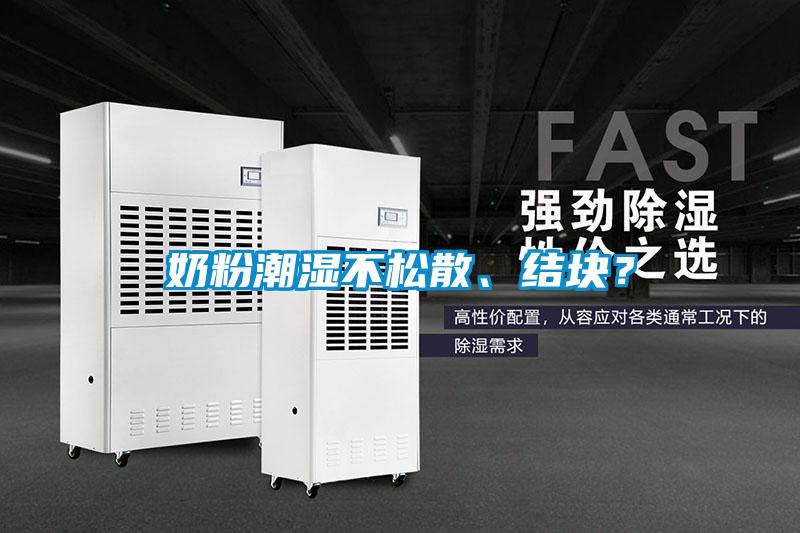 奶粉潮濕不松散、結(jié)塊？