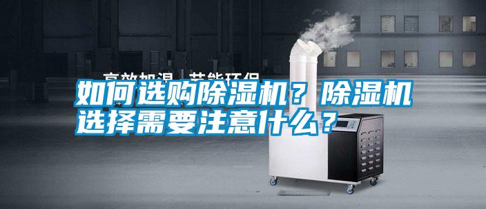 如何選購除濕機？除濕機選擇需要注意什么？