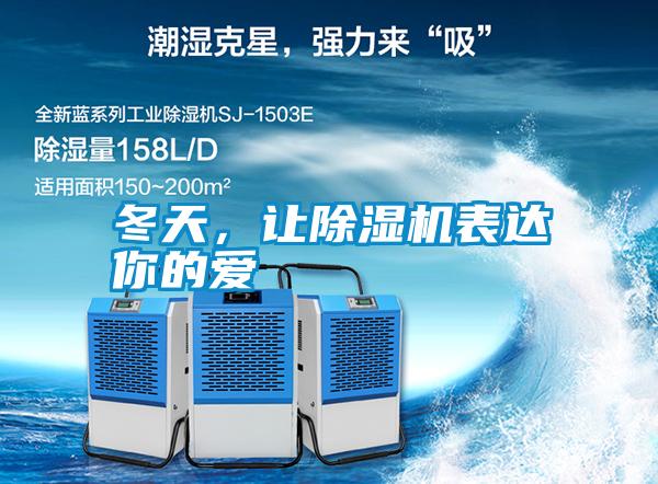 冬天，讓除濕機表達你的愛