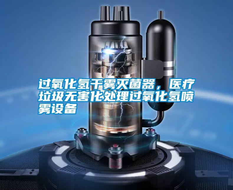 過氧化氫干霧滅菌器，醫(yī)療垃圾無害化處理過氧化氫噴霧設(shè)備