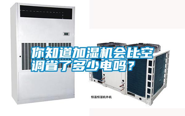你知道加濕機(jī)會(huì)比空調(diào)省了多少電嗎？