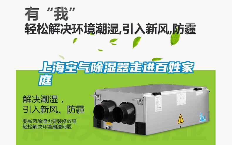 上?？諝獬凉衿髯哌M百姓家庭