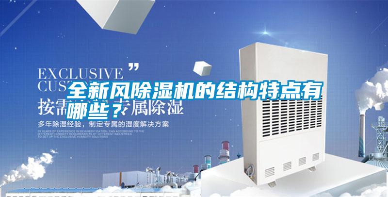 全新風(fēng)除濕機(jī)的結(jié)構(gòu)特點(diǎn)有哪些？