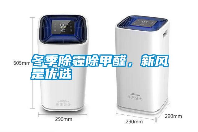 冬季除霾除甲醛，新風(fēng)是優(yōu)選