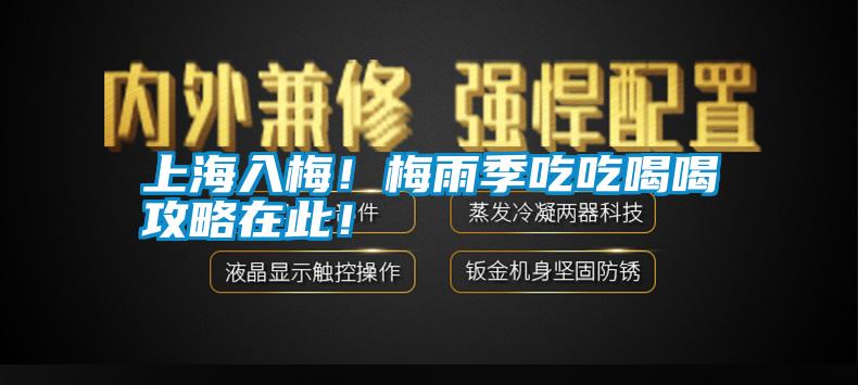上海入梅！梅雨季吃吃喝喝攻略在此！