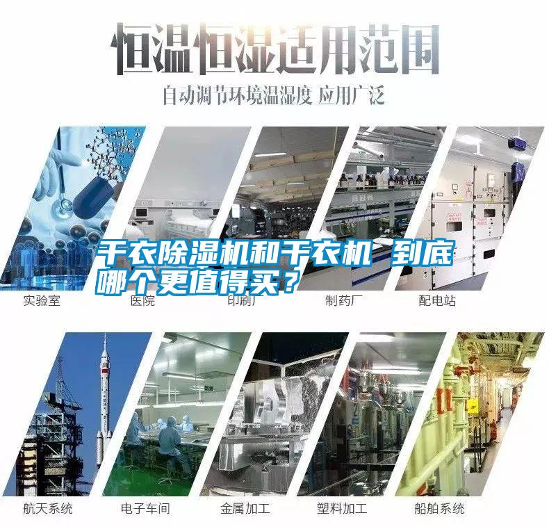 干衣除濕機(jī)和干衣機(jī) 到底哪個(gè)更值得買？