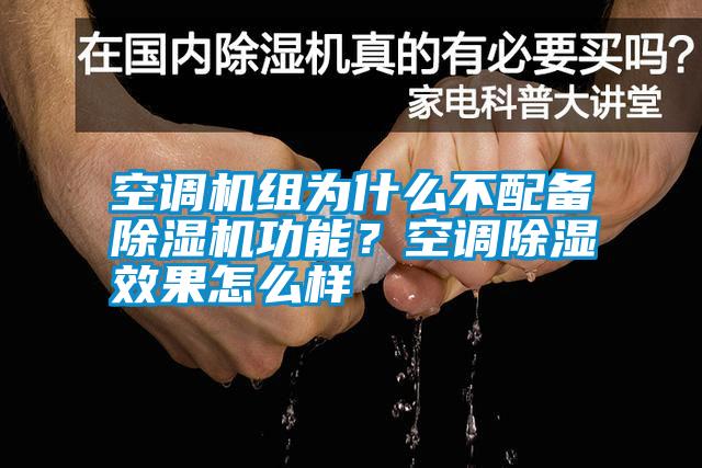 空調機組為什么不配備除濕機功能？空調除濕效果怎么樣
