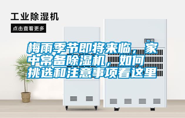 梅雨季節(jié)即將來(lái)臨，家中常備除濕機(jī)，如何挑選和注意事項(xiàng)看這里