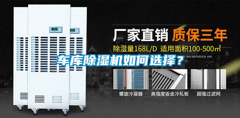 車庫(kù)除濕機(jī)如何選擇？