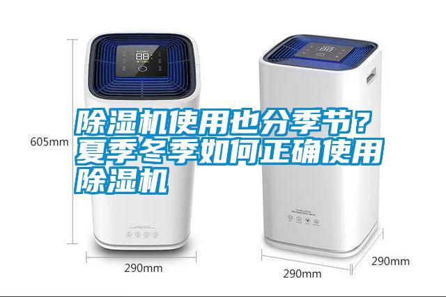 除濕機(jī)使用也分季節(jié)？夏季冬季如何正確使用除濕機(jī)