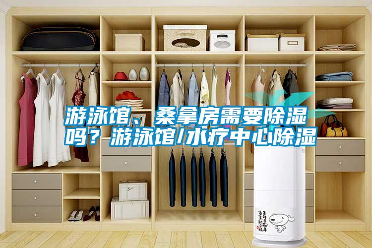 游泳館、桑拿房需要除濕嗎？游泳館/水療中心除濕