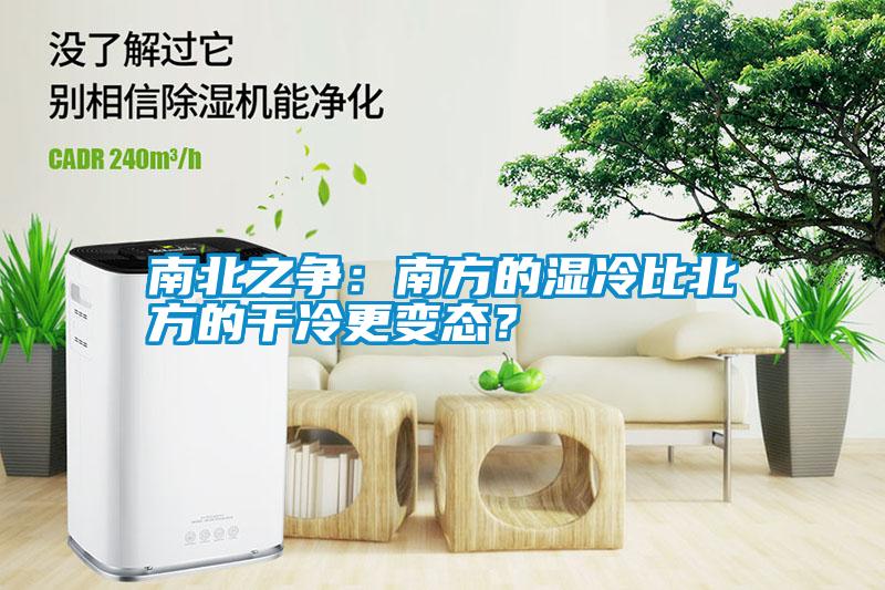 南北之爭(zhēng)：南方的濕冷比北方的干冷更變態(tài)？