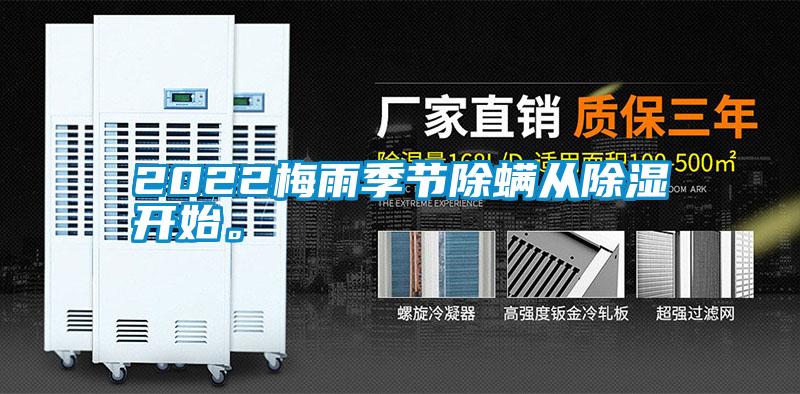 2022梅雨季節(jié)除螨從除濕開始。