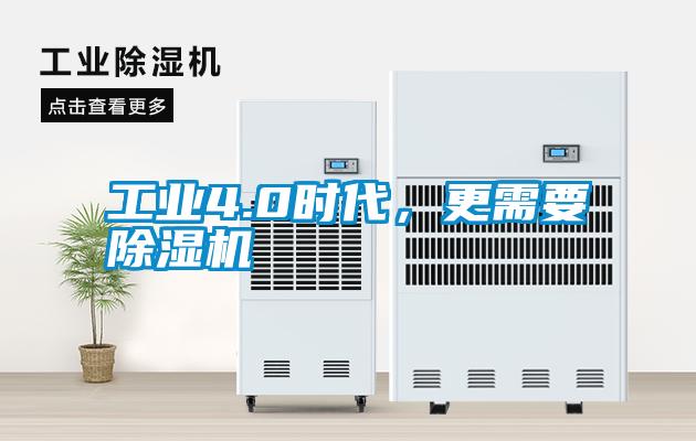 工業(yè)4.0時(shí)代，更需要除濕機(jī)