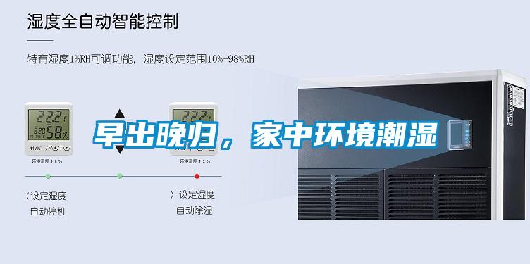 早出晚歸，家中環(huán)境潮濕