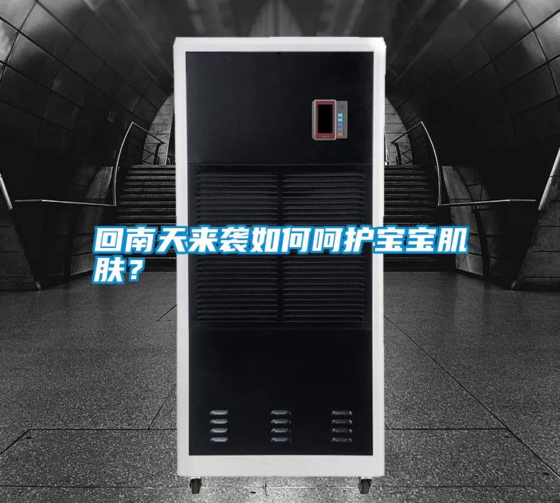 回南天來襲如何呵護寶寶肌膚？