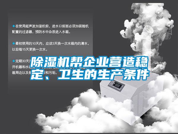 除濕機(jī)幫企業(yè)營(yíng)造穩(wěn)定、衛(wèi)生的生產(chǎn)條件