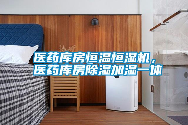 醫(yī)藥庫(kù)房恒溫恒濕機(jī)，醫(yī)藥庫(kù)房除濕加濕一體