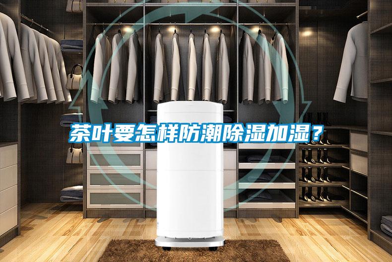 茶葉要怎樣防潮除濕加濕？