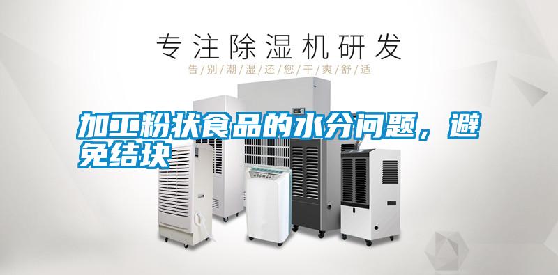 加工粉狀食品的水分問題，避免結(jié)塊