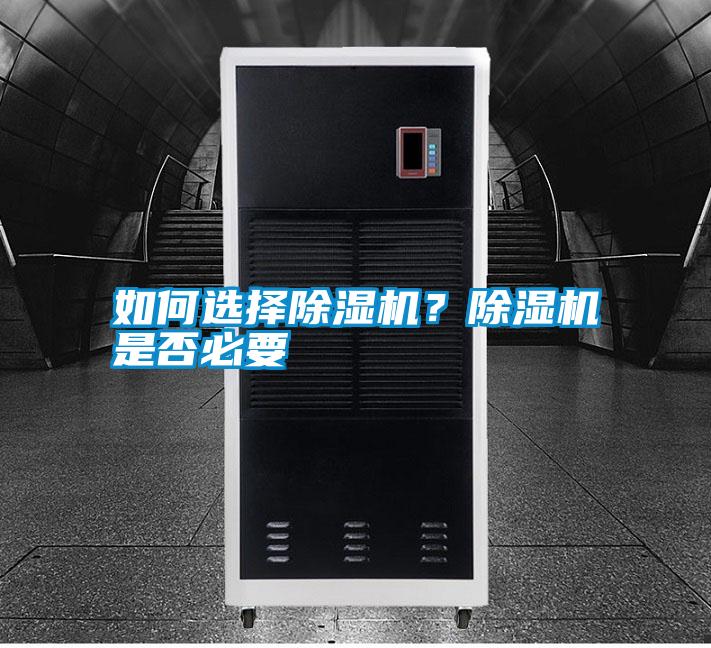 如何選擇除濕機(jī)？除濕機(jī)是否必要