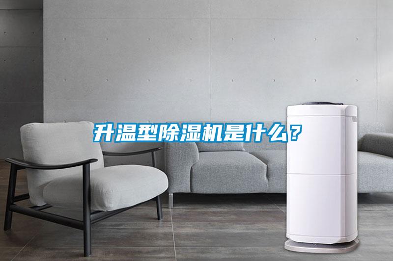 升溫型除濕機(jī)是什么？