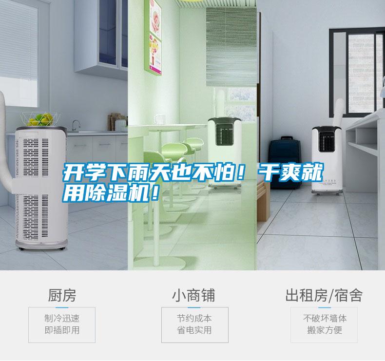 開學(xué)下雨天也不怕！干爽就用除濕機(jī)！
