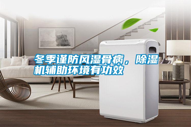 冬季謹(jǐn)防風(fēng)濕骨病，除濕機(jī)輔助環(huán)境有功效