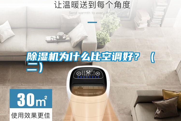 除濕機(jī)為什么比空調(diào)好？（二）