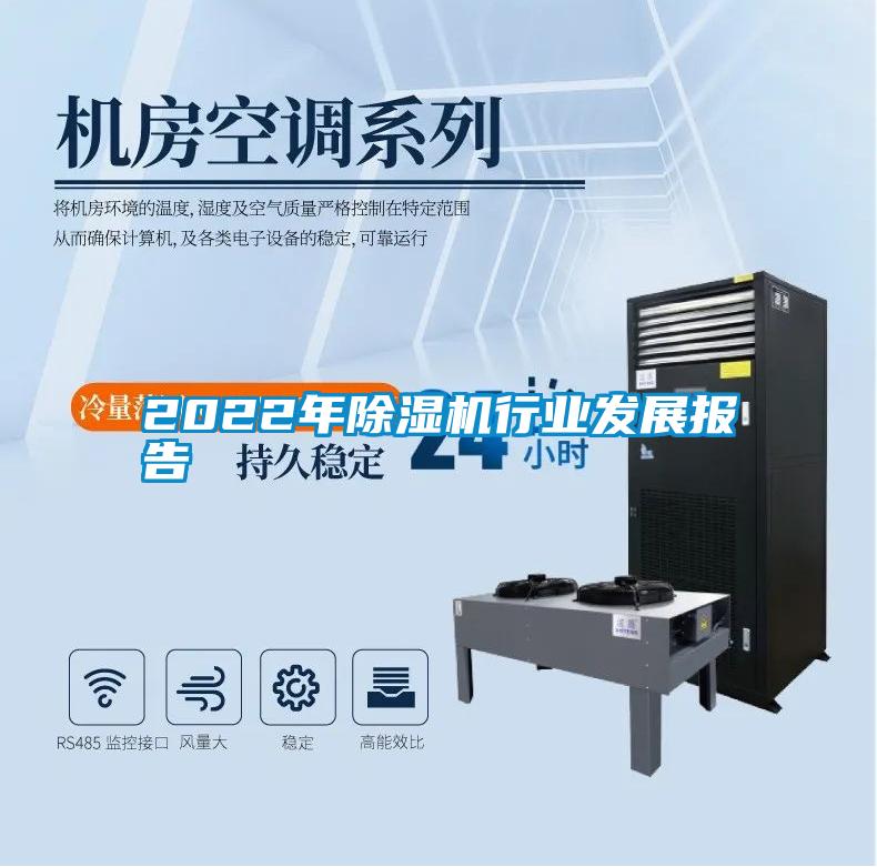 2022年除濕機(jī)行業(yè)發(fā)展報告