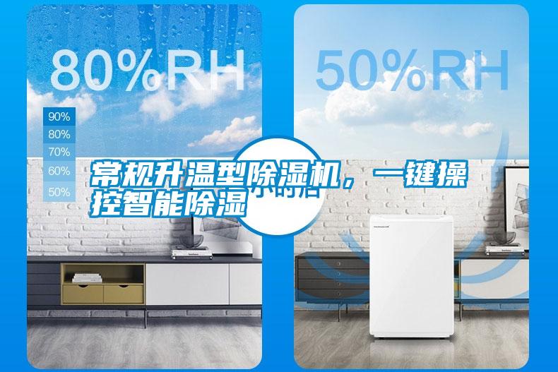 常規(guī)升溫型除濕機(jī)，一鍵操控智能除濕