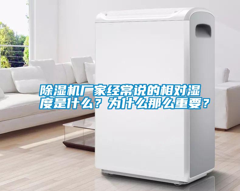 除濕機(jī)廠家經(jīng)常說(shuō)的相對(duì)濕度是什么？為什么那么重要？