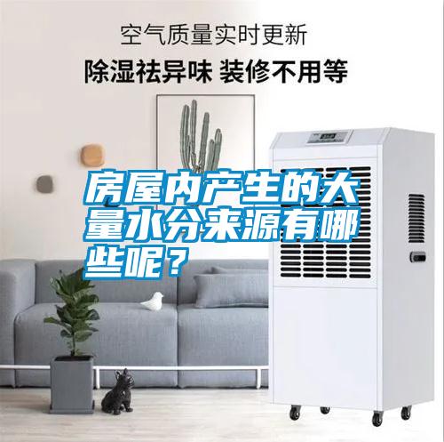 房屋內(nèi)產(chǎn)生的大量水分來源有哪些呢？
