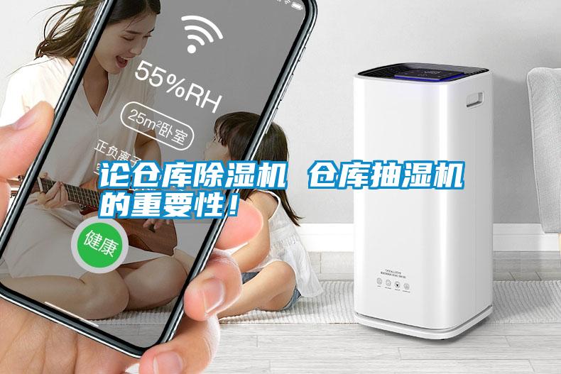 論倉庫除濕機(jī) 倉庫抽濕機(jī)的重要性！
