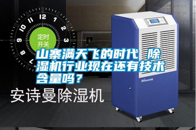山寨滿天飛的時(shí)代 除濕機(jī)行業(yè)現(xiàn)在還有技術(shù)含量嗎？