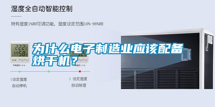 為什么電子制造業(yè)應(yīng)該配備烘干機(jī)？