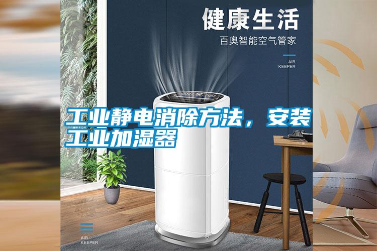 工業(yè)靜電消除方法，安裝工業(yè)加濕器