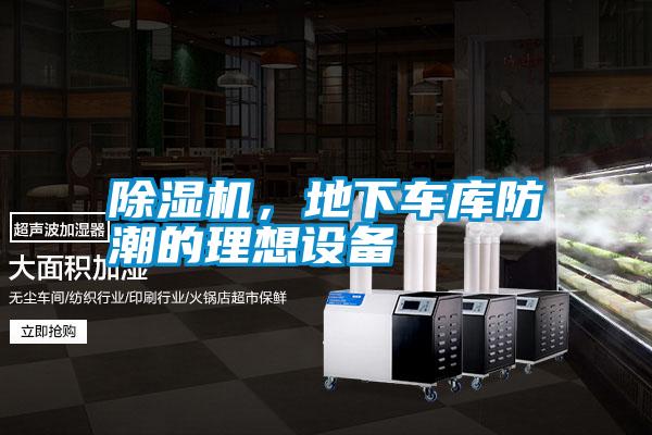 除濕機，地下車庫防潮的理想設(shè)備