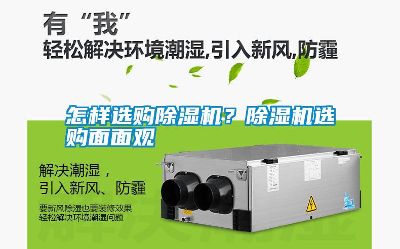 怎樣選購除濕機？除濕機選購面面觀