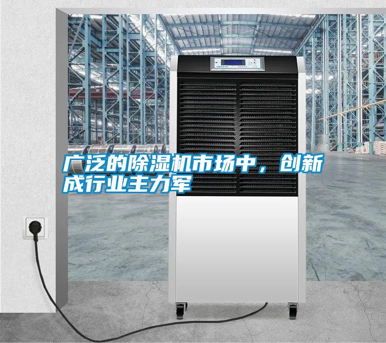 廣泛的除濕機(jī)市場(chǎng)中，創(chuàng)新成行業(yè)主力軍