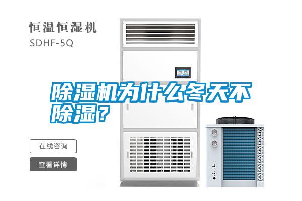 除濕機為什么冬天不除濕？