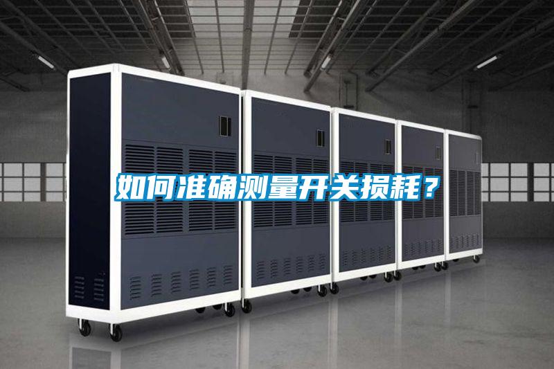 如何準確測量開關(guān)損耗？