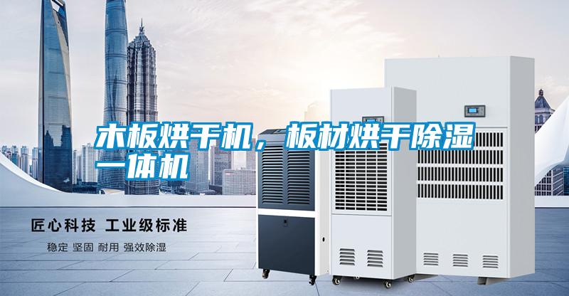 木板烘干機(jī)，板材烘干除濕一體機(jī)